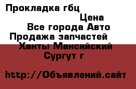 Прокладка гбц BMW E60 E61 E64 E63 E65 E53 E70 › Цена ­ 3 500 - Все города Авто » Продажа запчастей   . Ханты-Мансийский,Сургут г.